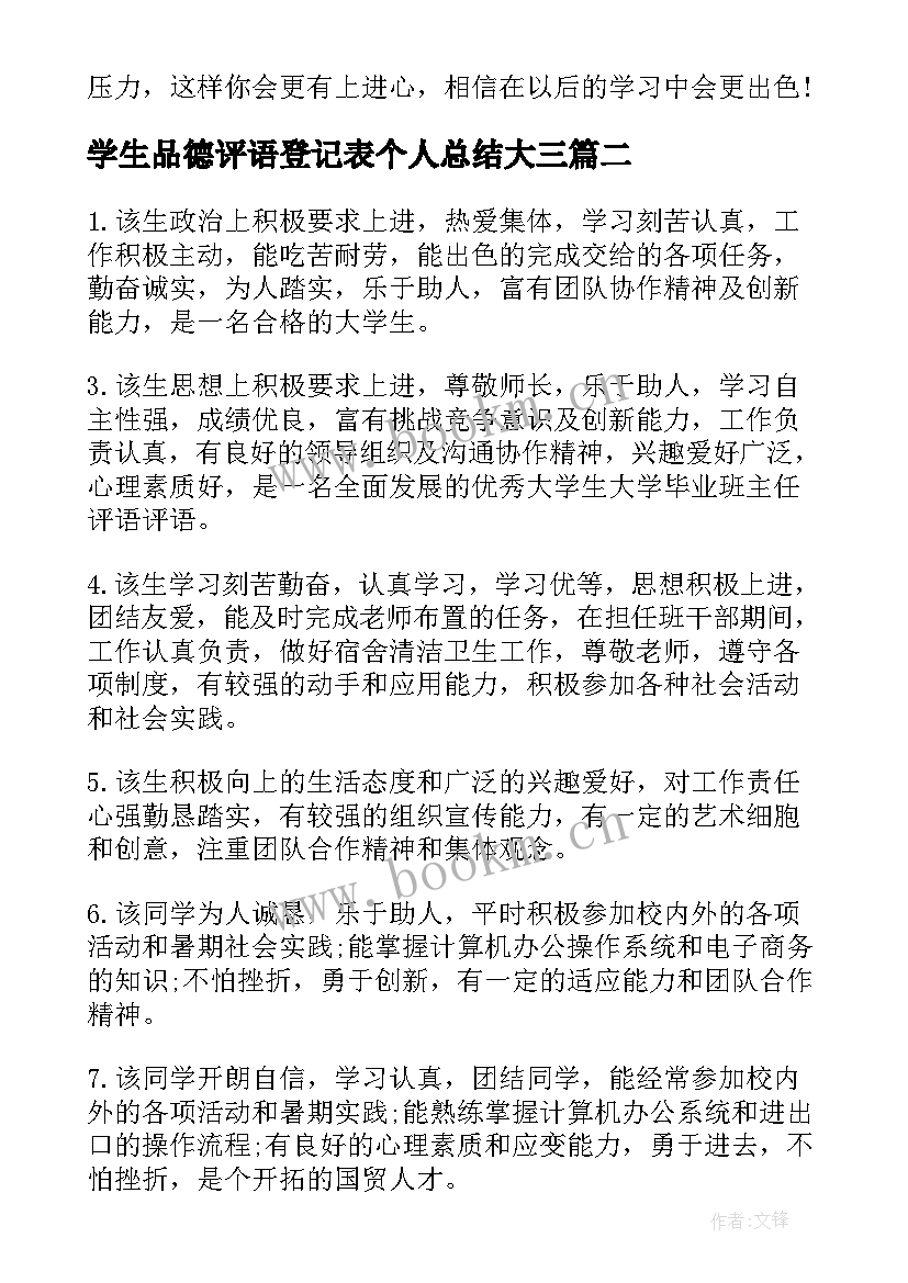 最新学生品德评语登记表个人总结大三 大学生学生品德评语个人总结(通用5篇)