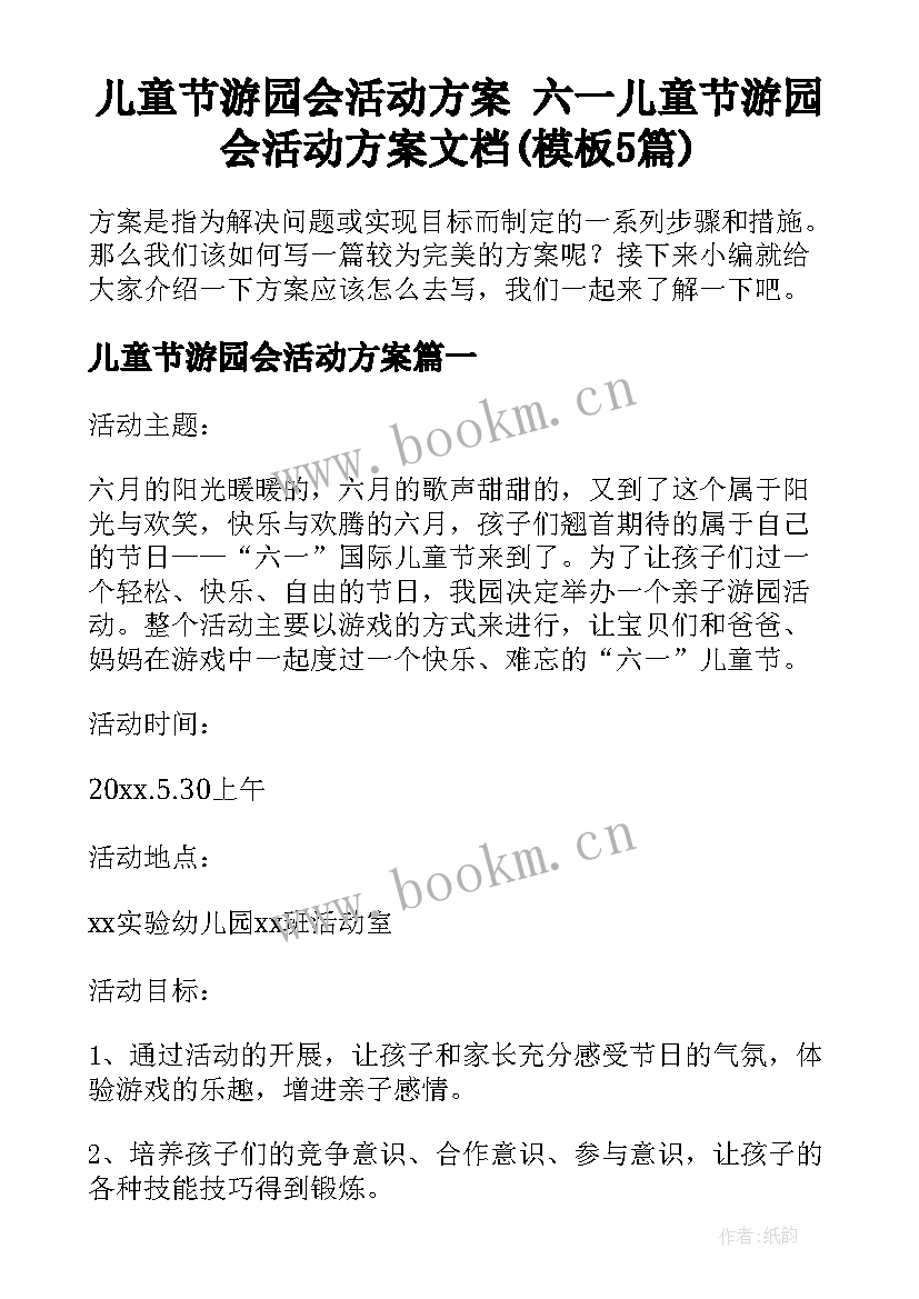 儿童节游园会活动方案 六一儿童节游园会活动方案文档(模板5篇)