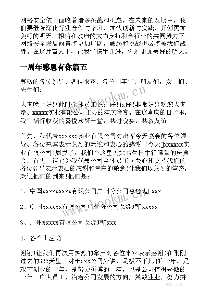 一周年感恩有你(优秀7篇)