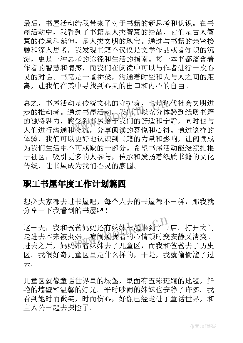 最新职工书屋年度工作计划(精选6篇)