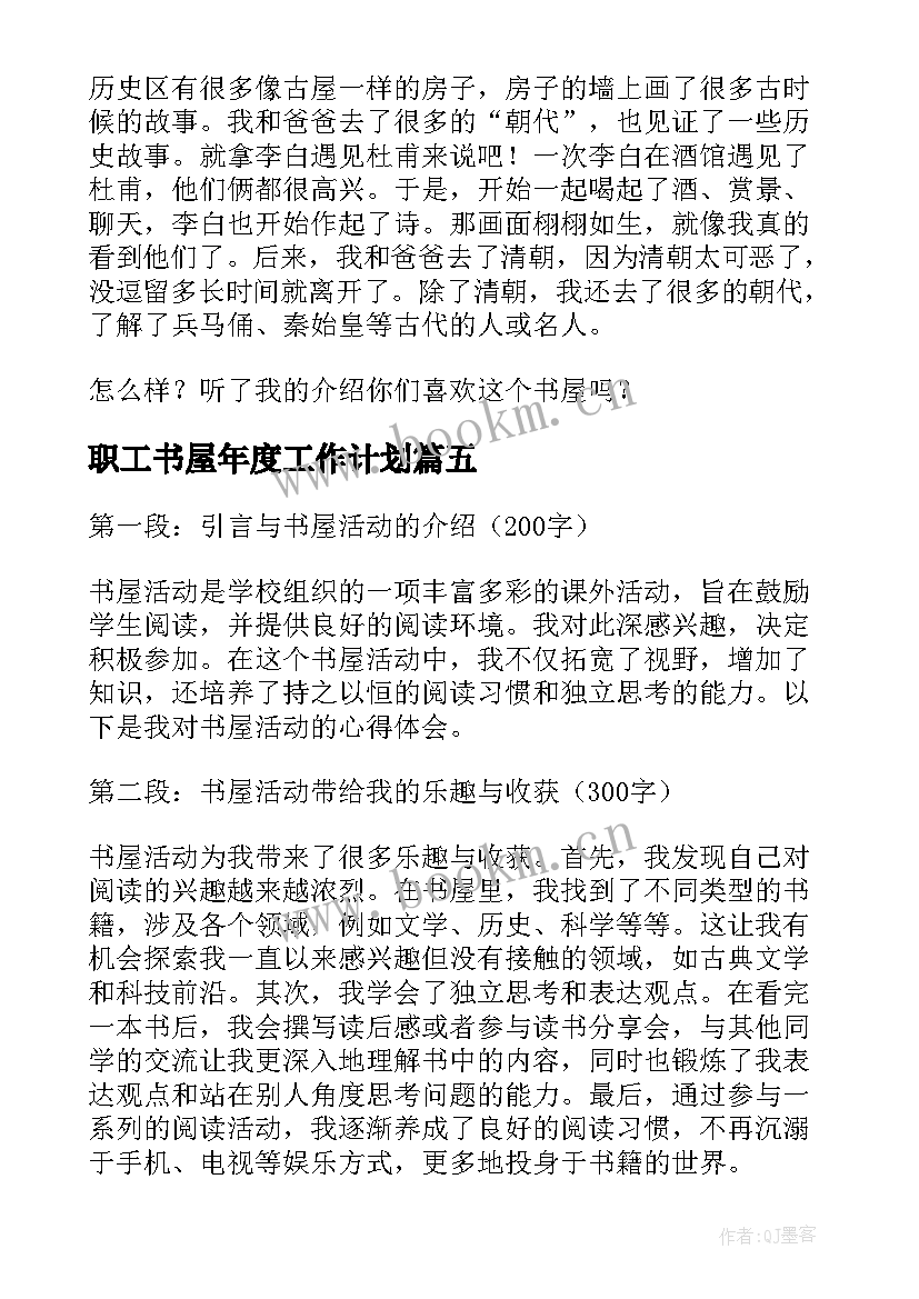 最新职工书屋年度工作计划(精选6篇)