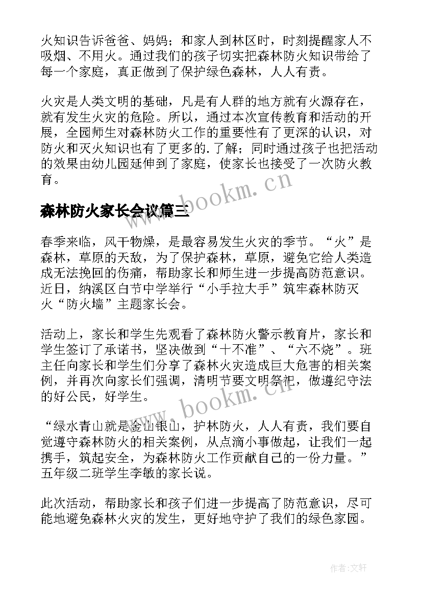 2023年森林防火家长会议(模板5篇)