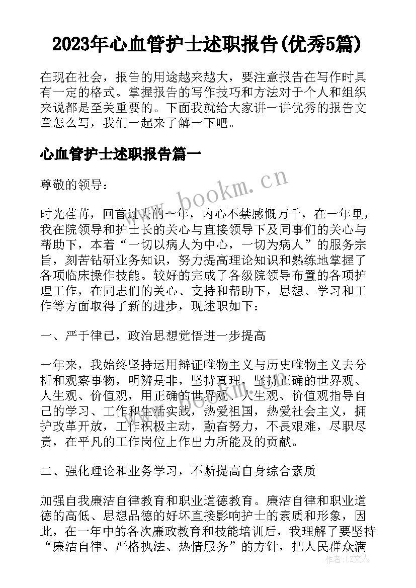 2023年心血管护士述职报告(优秀5篇)