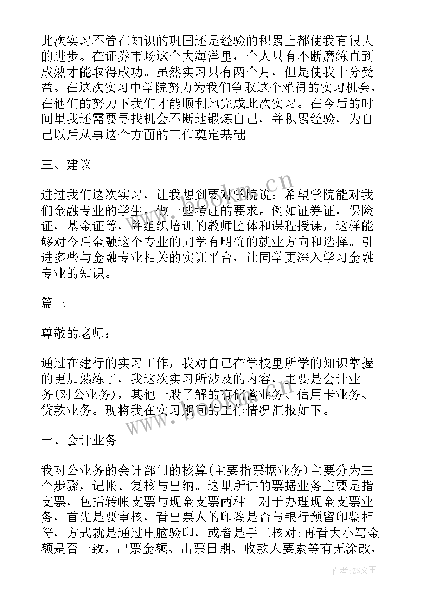 2023年金融专业实训报告总结 金融专业实习报告总结(汇总5篇)