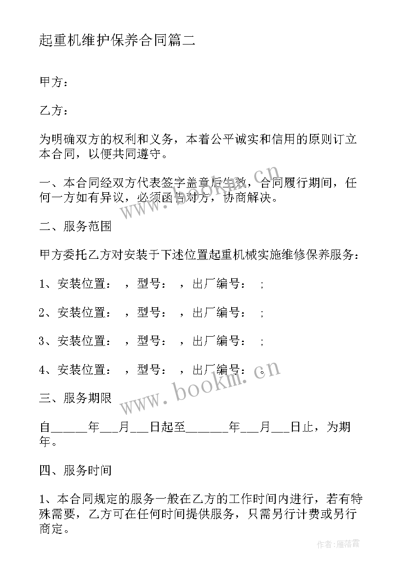 最新起重机维护保养合同(优秀5篇)