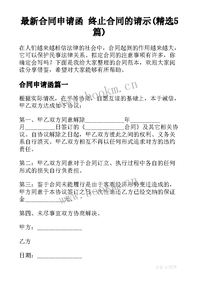 最新合同申请函 终止合同的请示(精选5篇)