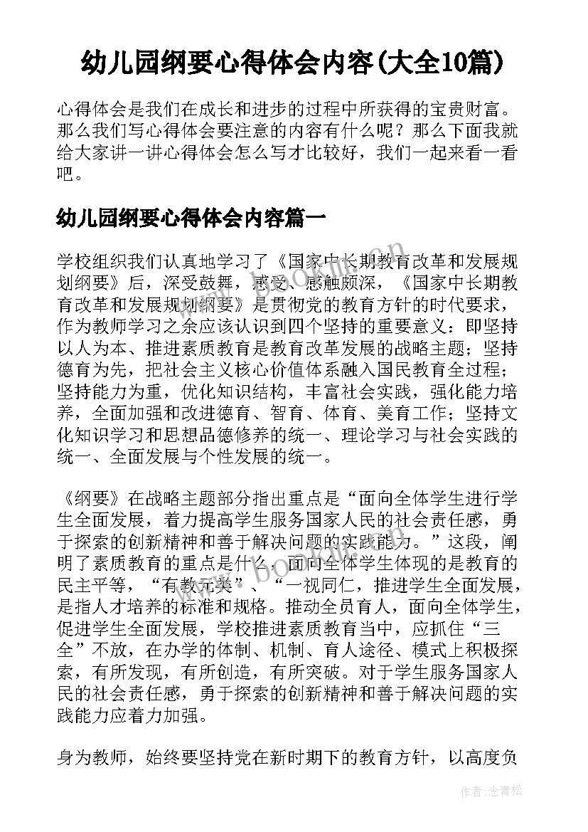 幼儿园纲要心得体会内容(大全10篇)