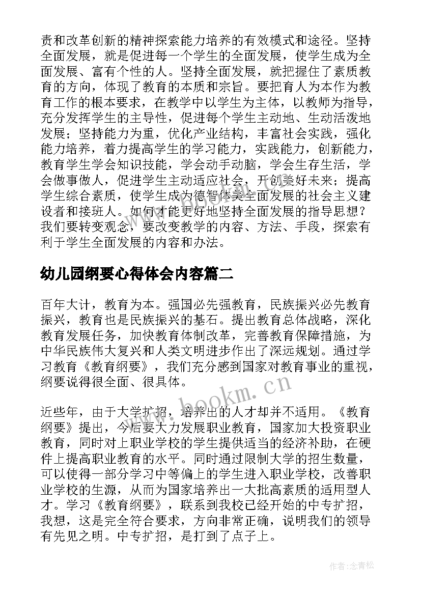 幼儿园纲要心得体会内容(大全10篇)