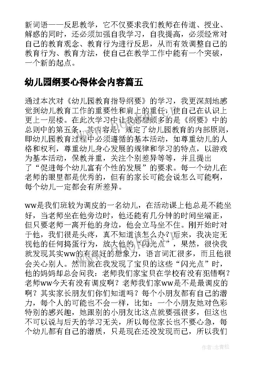 幼儿园纲要心得体会内容(大全10篇)