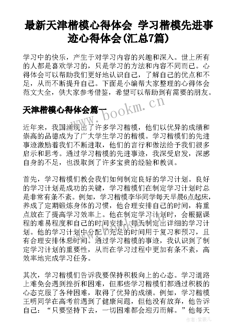 最新天津楷模心得体会 学习楷模先进事迹心得体会(汇总7篇)