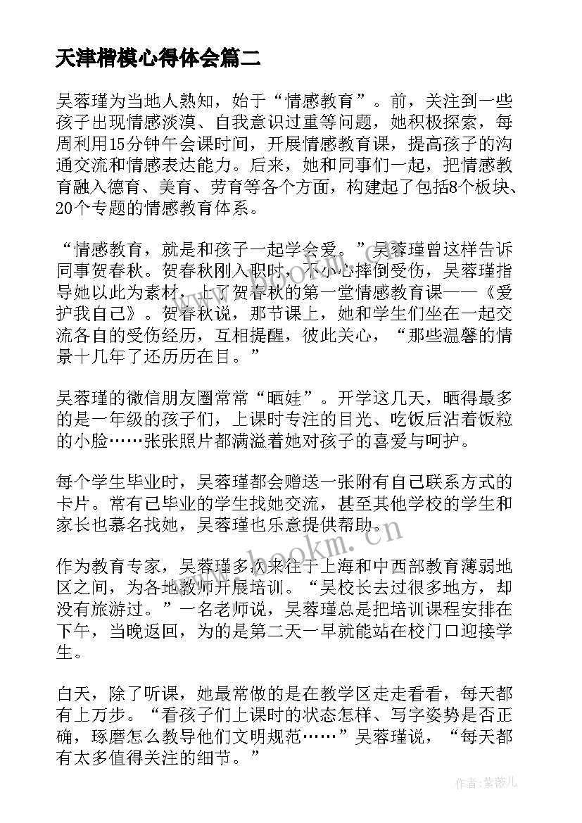 最新天津楷模心得体会 学习楷模先进事迹心得体会(汇总7篇)