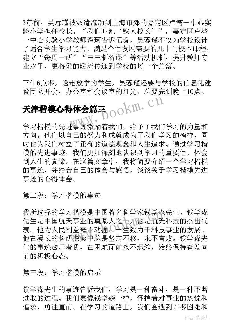 最新天津楷模心得体会 学习楷模先进事迹心得体会(汇总7篇)