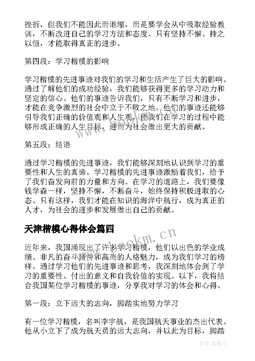 最新天津楷模心得体会 学习楷模先进事迹心得体会(汇总7篇)