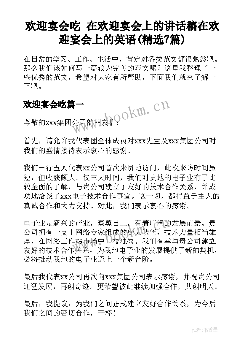 欢迎宴会吃 在欢迎宴会上的讲话稿在欢迎宴会上的英语(精选7篇)