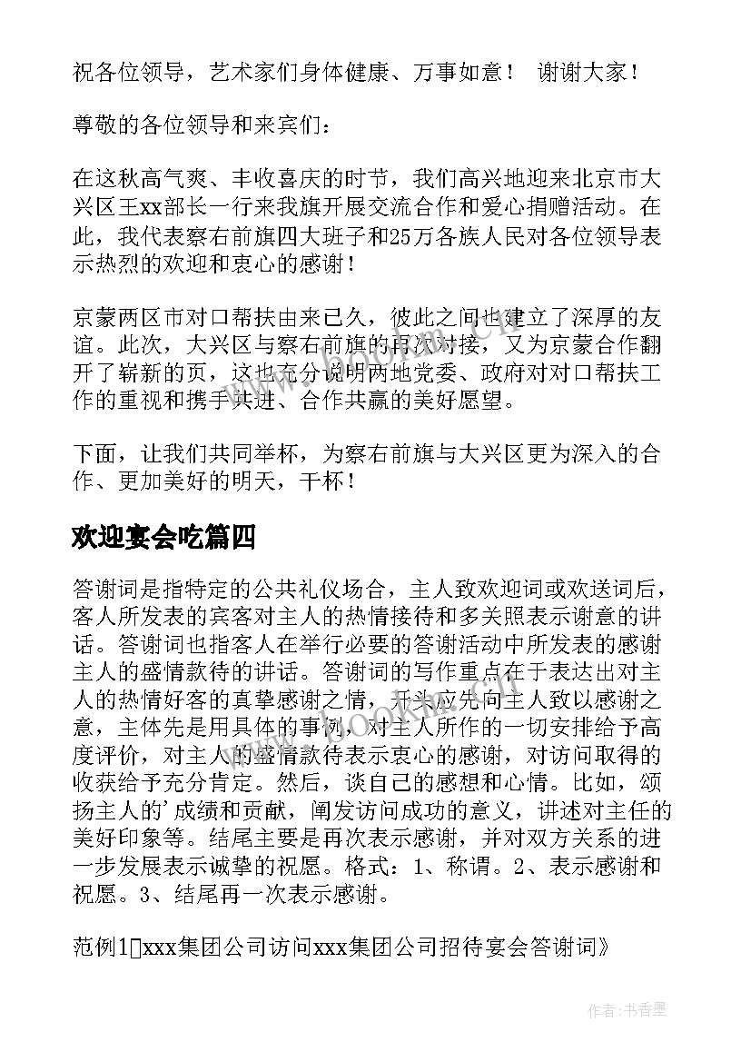 欢迎宴会吃 在欢迎宴会上的讲话稿在欢迎宴会上的英语(精选7篇)