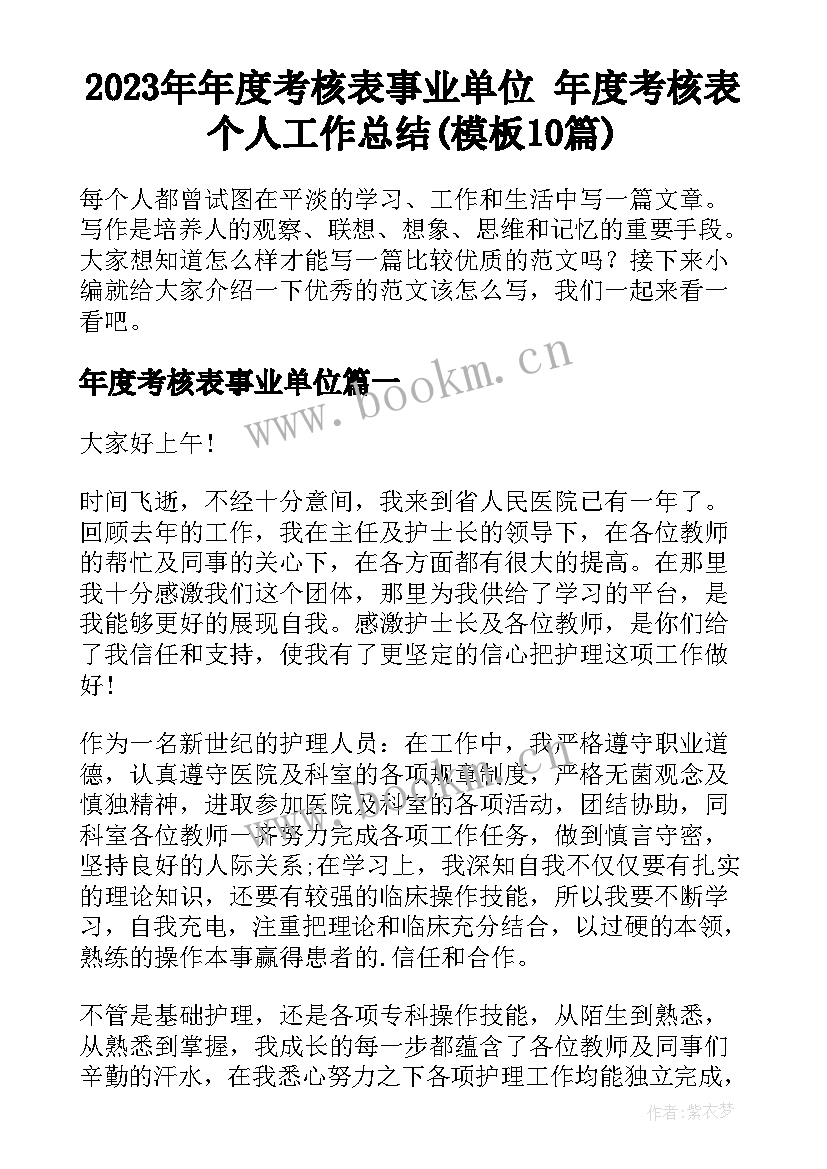 2023年年度考核表事业单位 年度考核表个人工作总结(模板10篇)