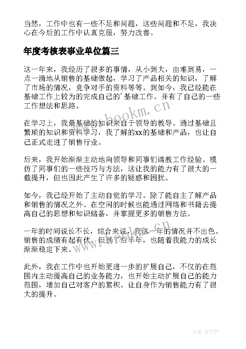 2023年年度考核表事业单位 年度考核表个人工作总结(模板10篇)