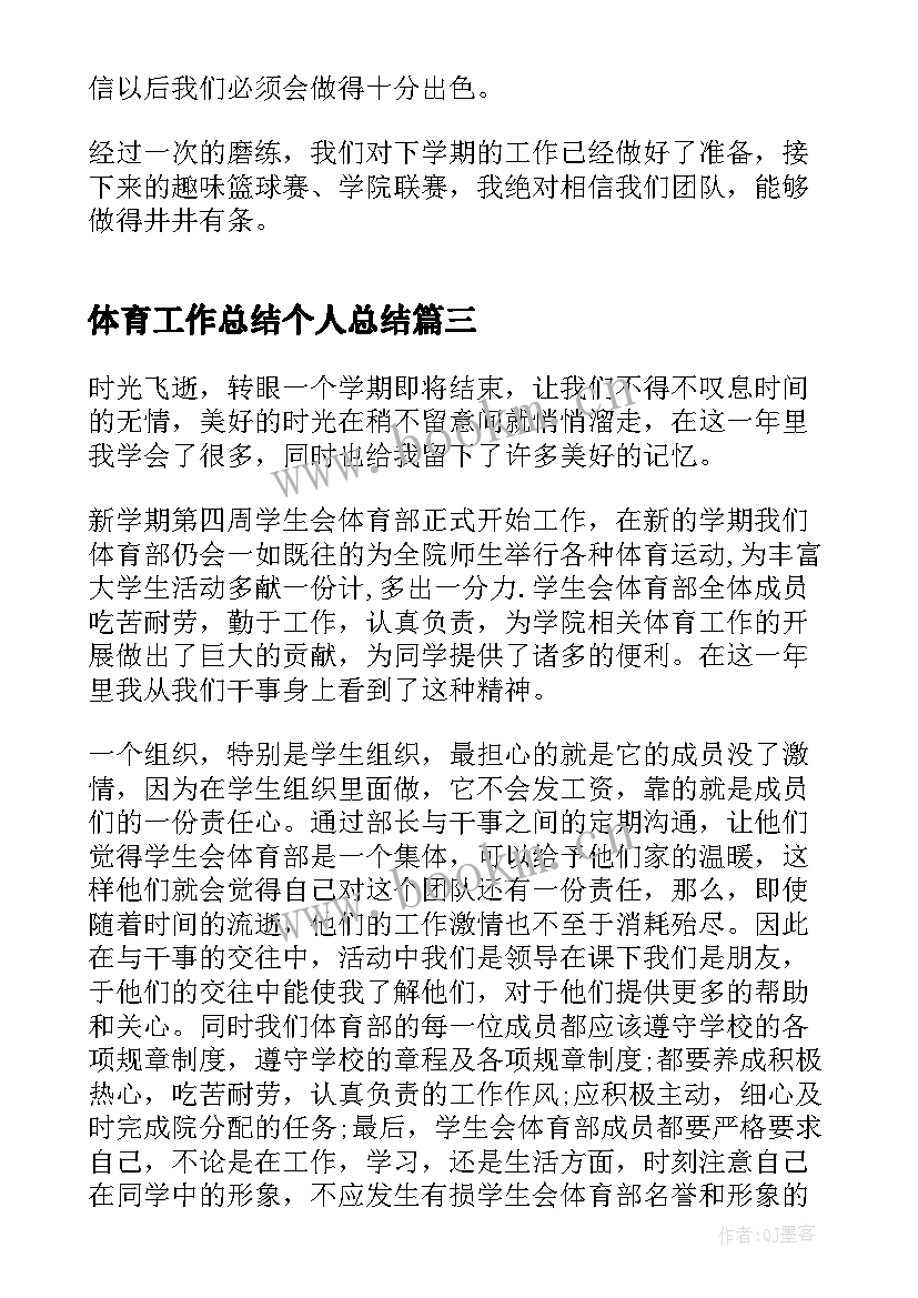 2023年体育工作总结个人总结 体育部个人工作总结(模板9篇)