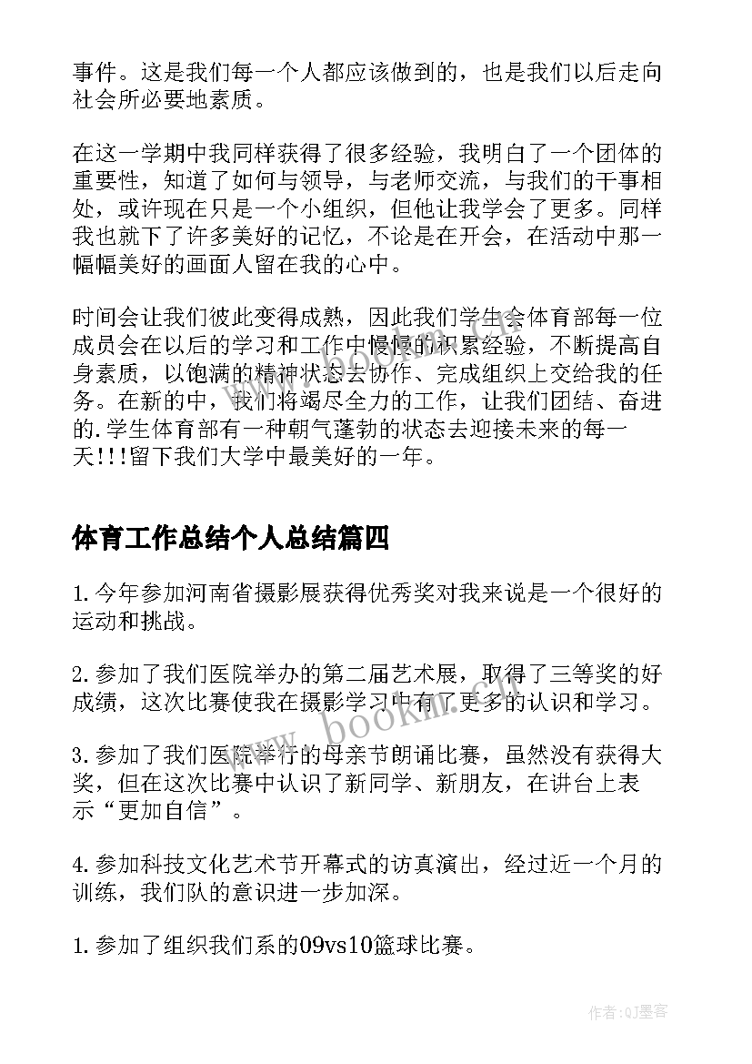 2023年体育工作总结个人总结 体育部个人工作总结(模板9篇)