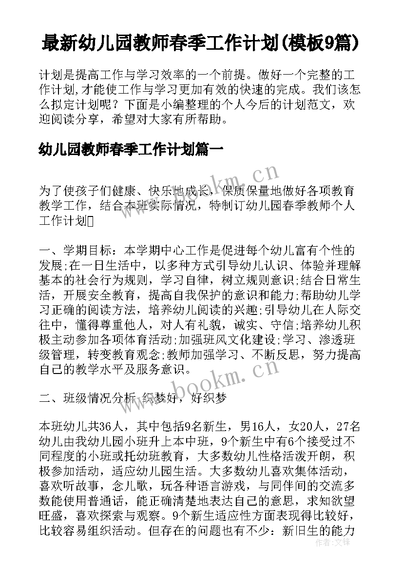 最新幼儿园教师春季工作计划(模板9篇)