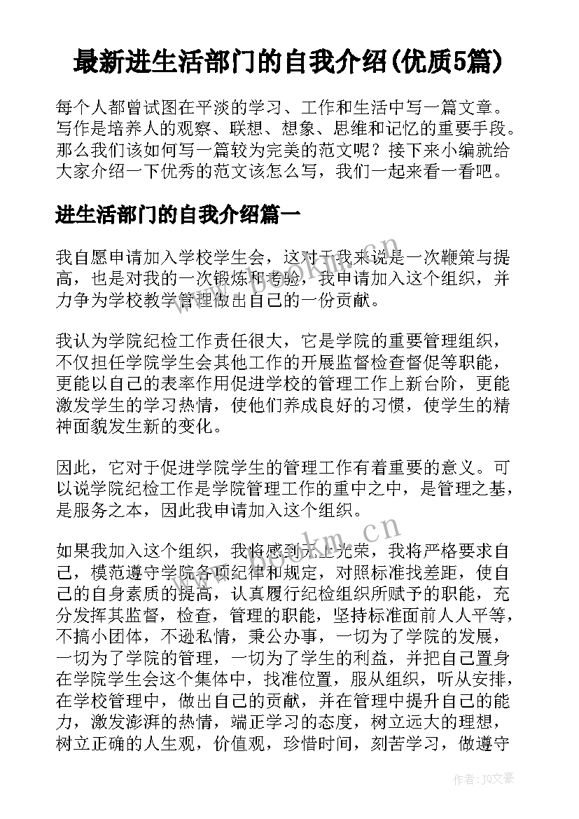 最新进生活部门的自我介绍(优质5篇)