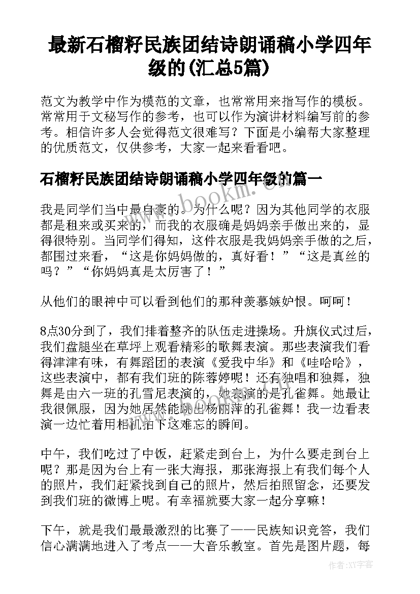 最新石榴籽民族团结诗朗诵稿小学四年级的(汇总5篇)