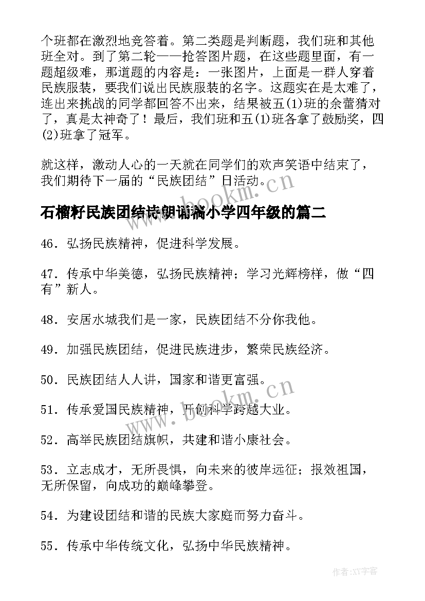 最新石榴籽民族团结诗朗诵稿小学四年级的(汇总5篇)