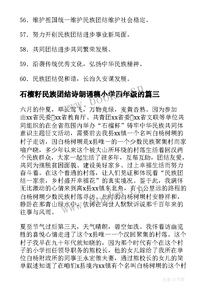 最新石榴籽民族团结诗朗诵稿小学四年级的(汇总5篇)