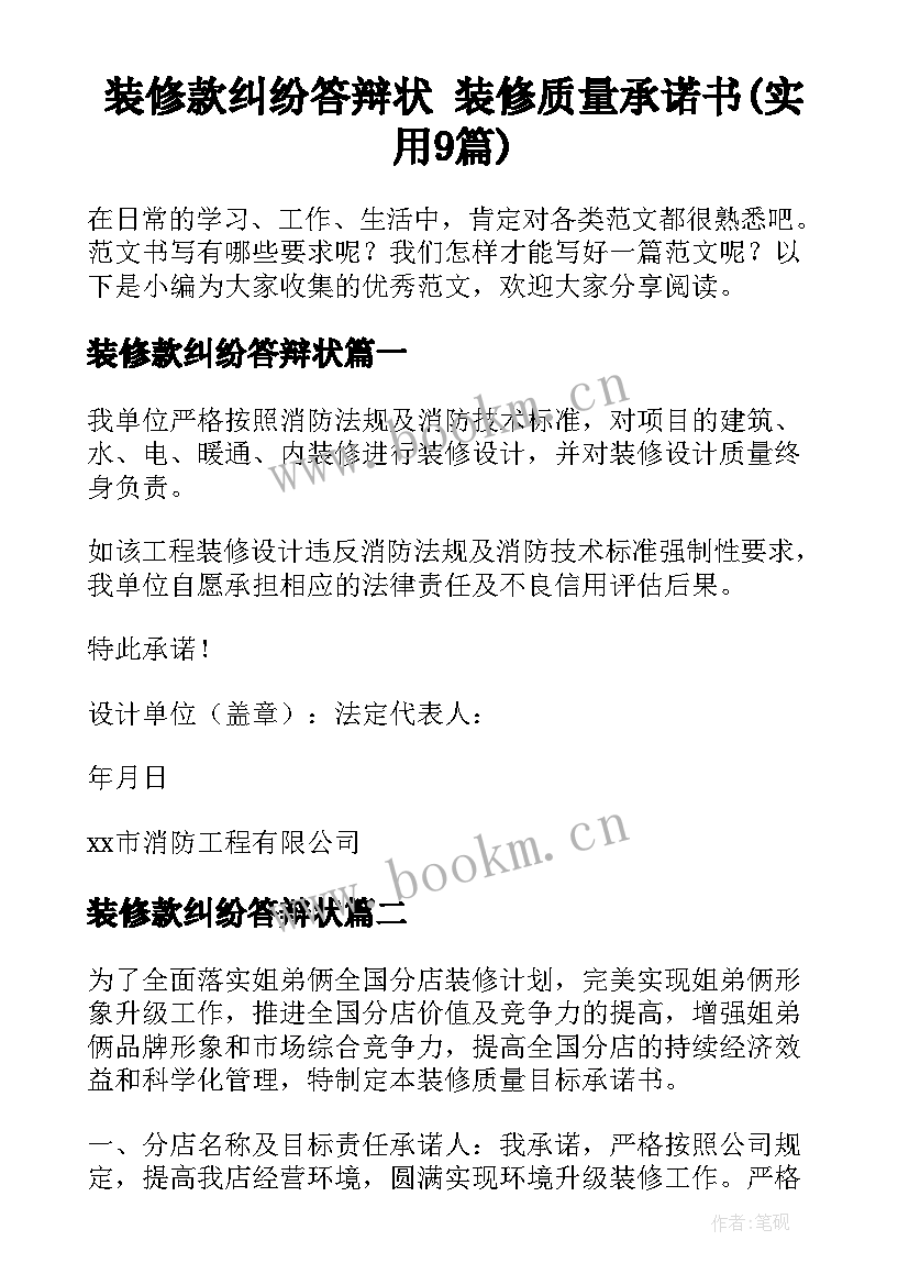 装修款纠纷答辩状 装修质量承诺书(实用9篇)