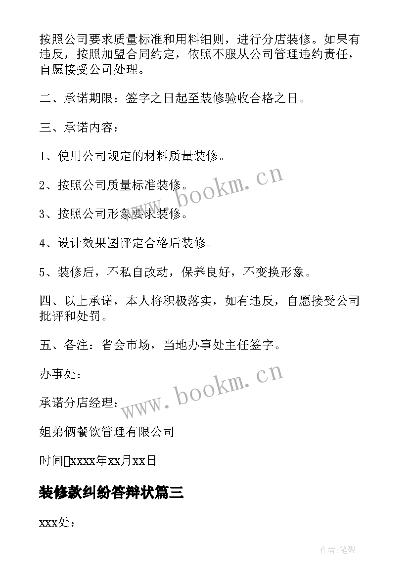 装修款纠纷答辩状 装修质量承诺书(实用9篇)