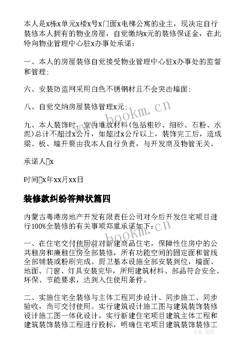 装修款纠纷答辩状 装修质量承诺书(实用9篇)