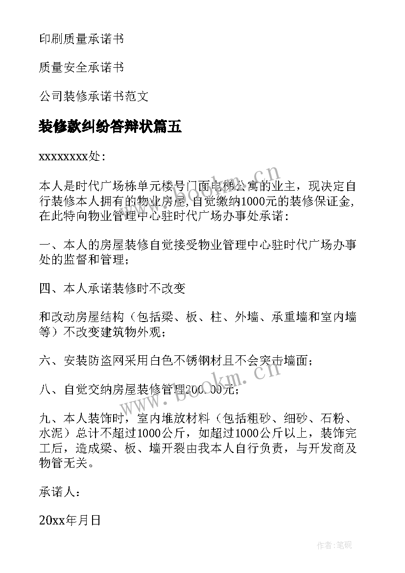 装修款纠纷答辩状 装修质量承诺书(实用9篇)