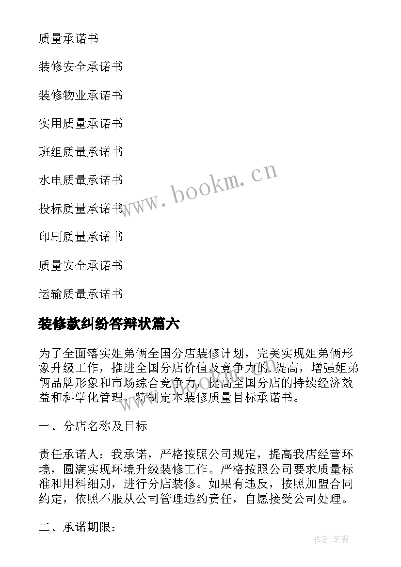 装修款纠纷答辩状 装修质量承诺书(实用9篇)