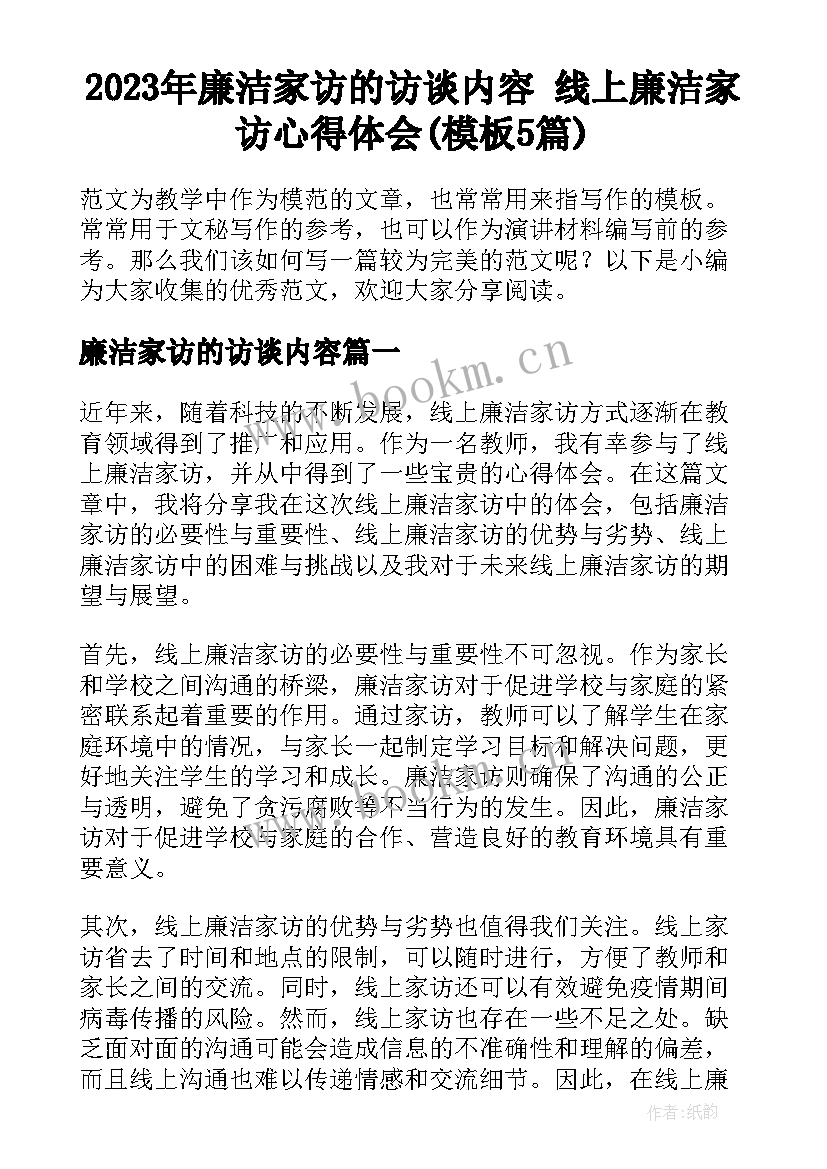 2023年廉洁家访的访谈内容 线上廉洁家访心得体会(模板5篇)