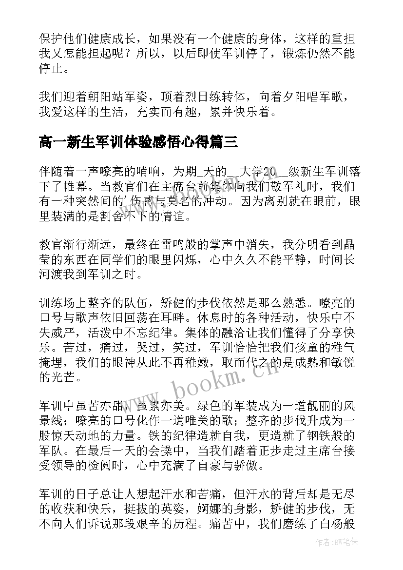 2023年高一新生军训体验感悟心得(通用7篇)