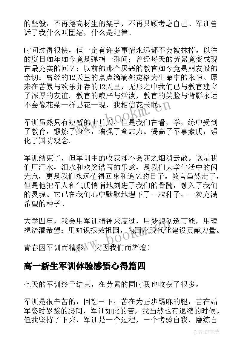 2023年高一新生军训体验感悟心得(通用7篇)