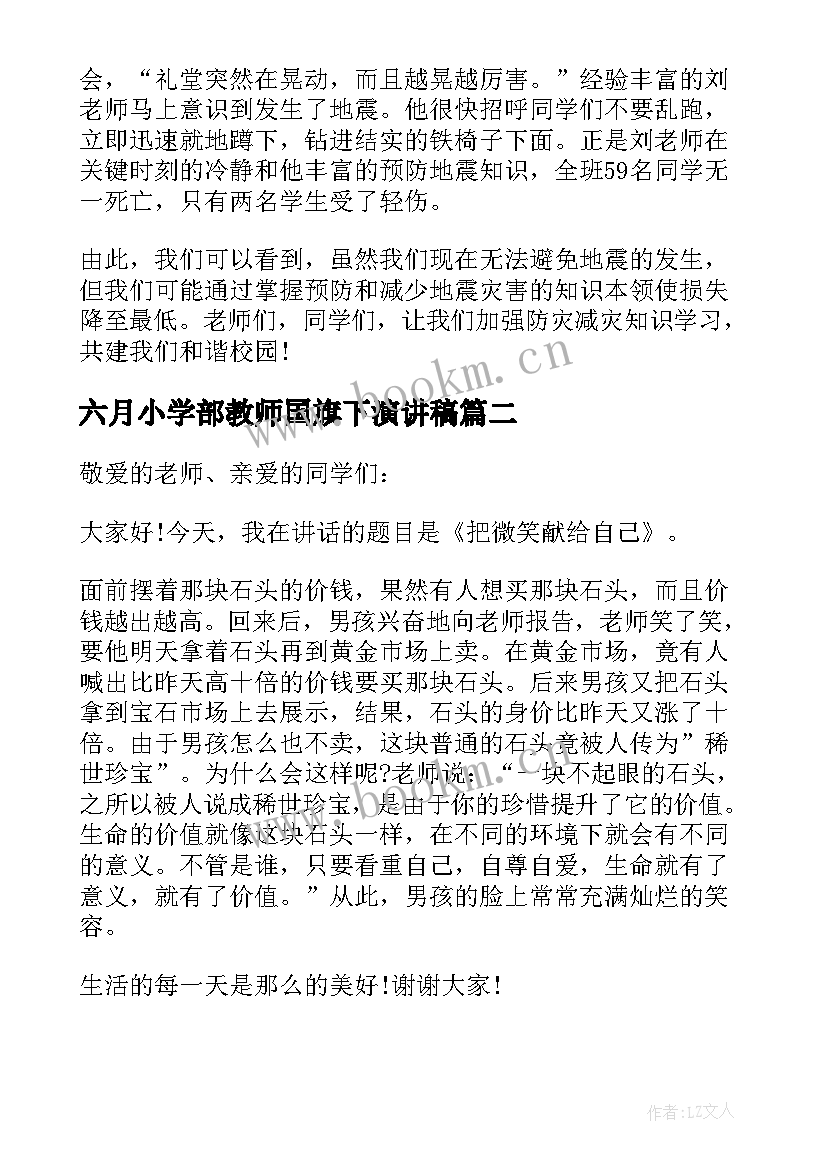 六月小学部教师国旗下演讲稿(通用10篇)