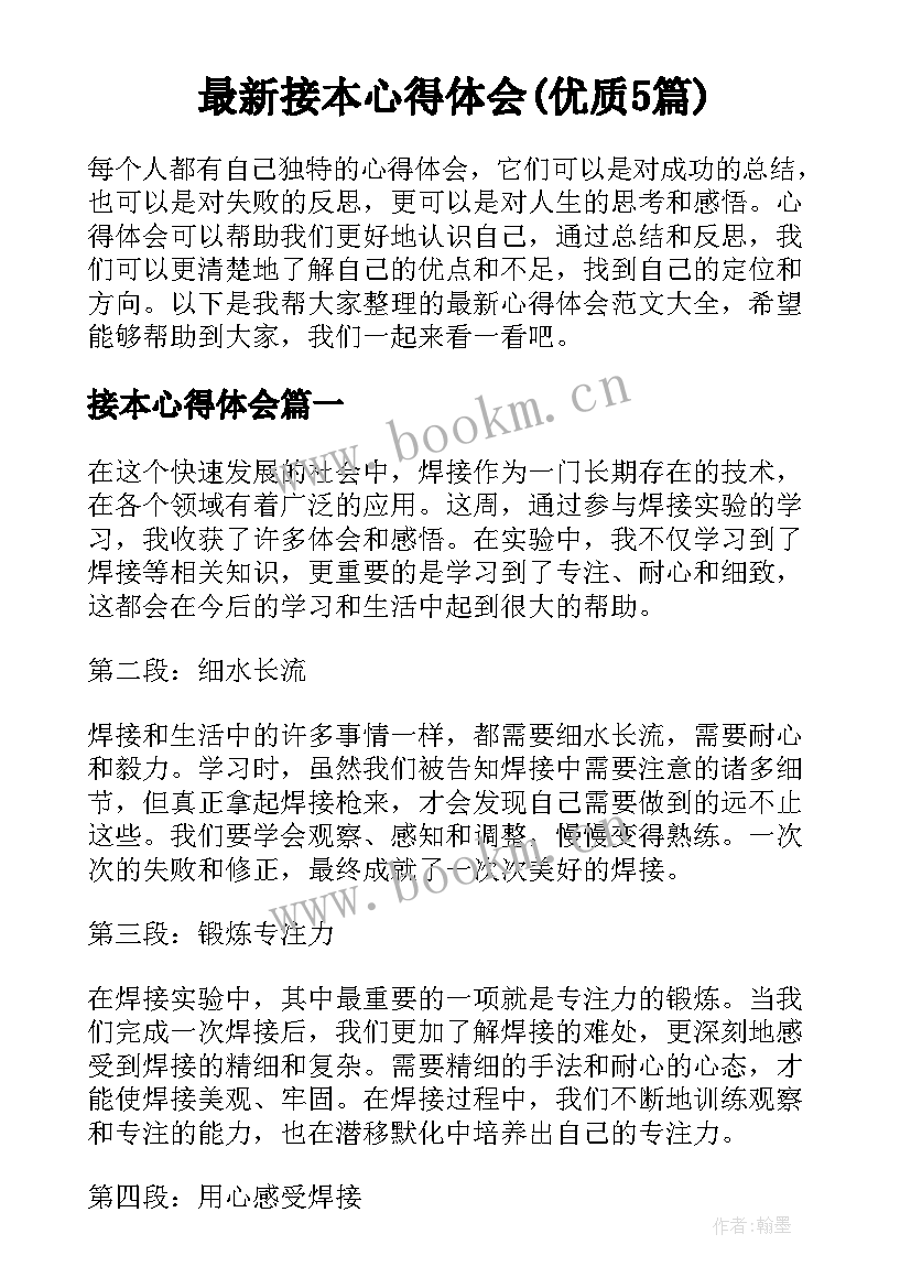 最新接本心得体会(优质5篇)