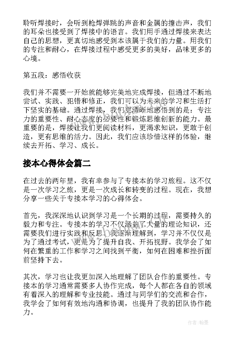 最新接本心得体会(优质5篇)