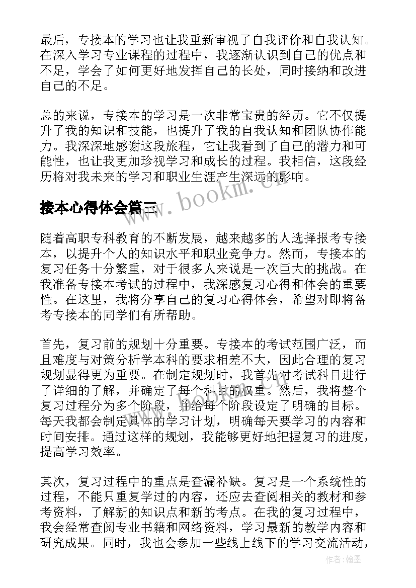 最新接本心得体会(优质5篇)