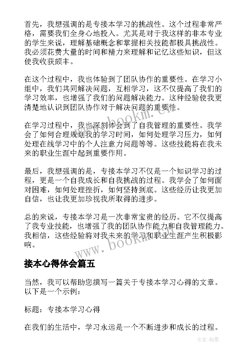 最新接本心得体会(优质5篇)