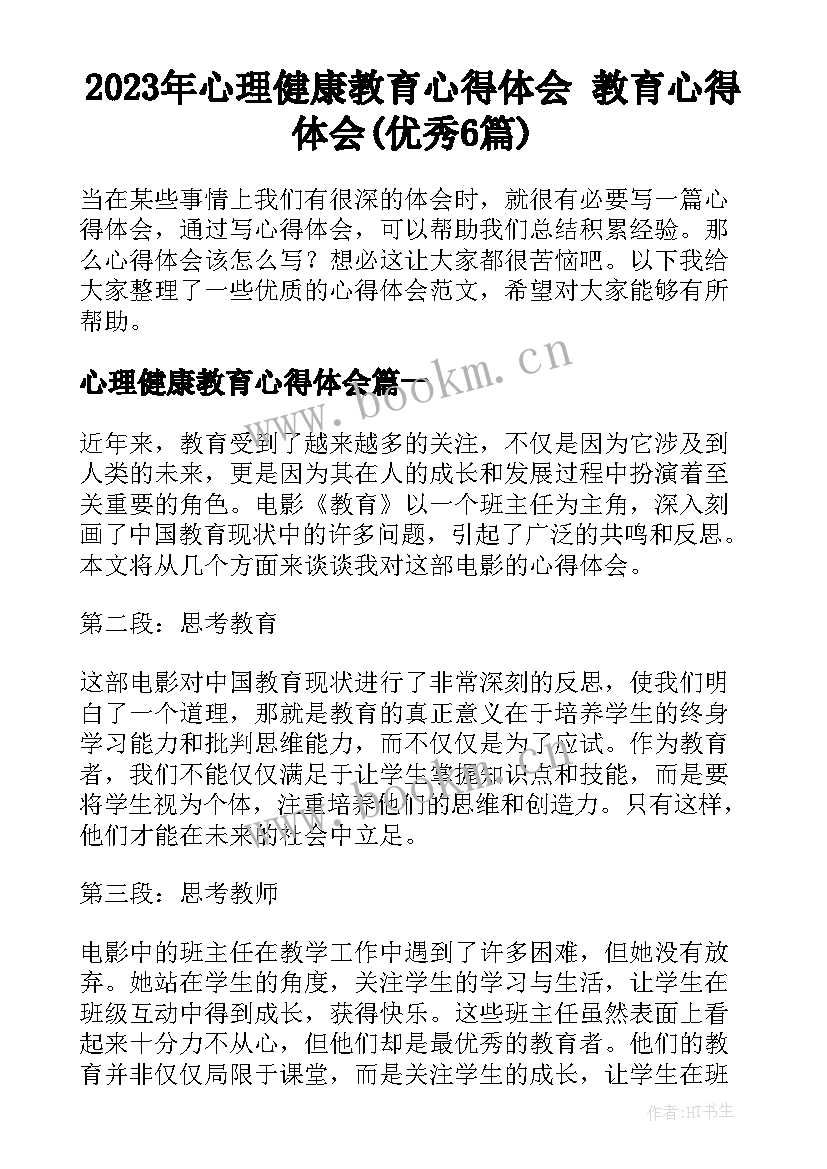 2023年心理健康教育心得体会 教育心得体会(优秀6篇)