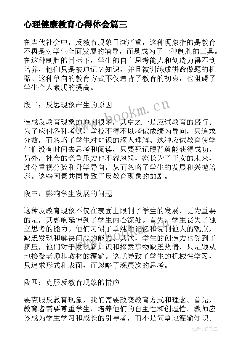 2023年心理健康教育心得体会 教育心得体会(优秀6篇)