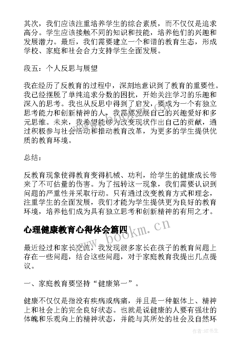 2023年心理健康教育心得体会 教育心得体会(优秀6篇)