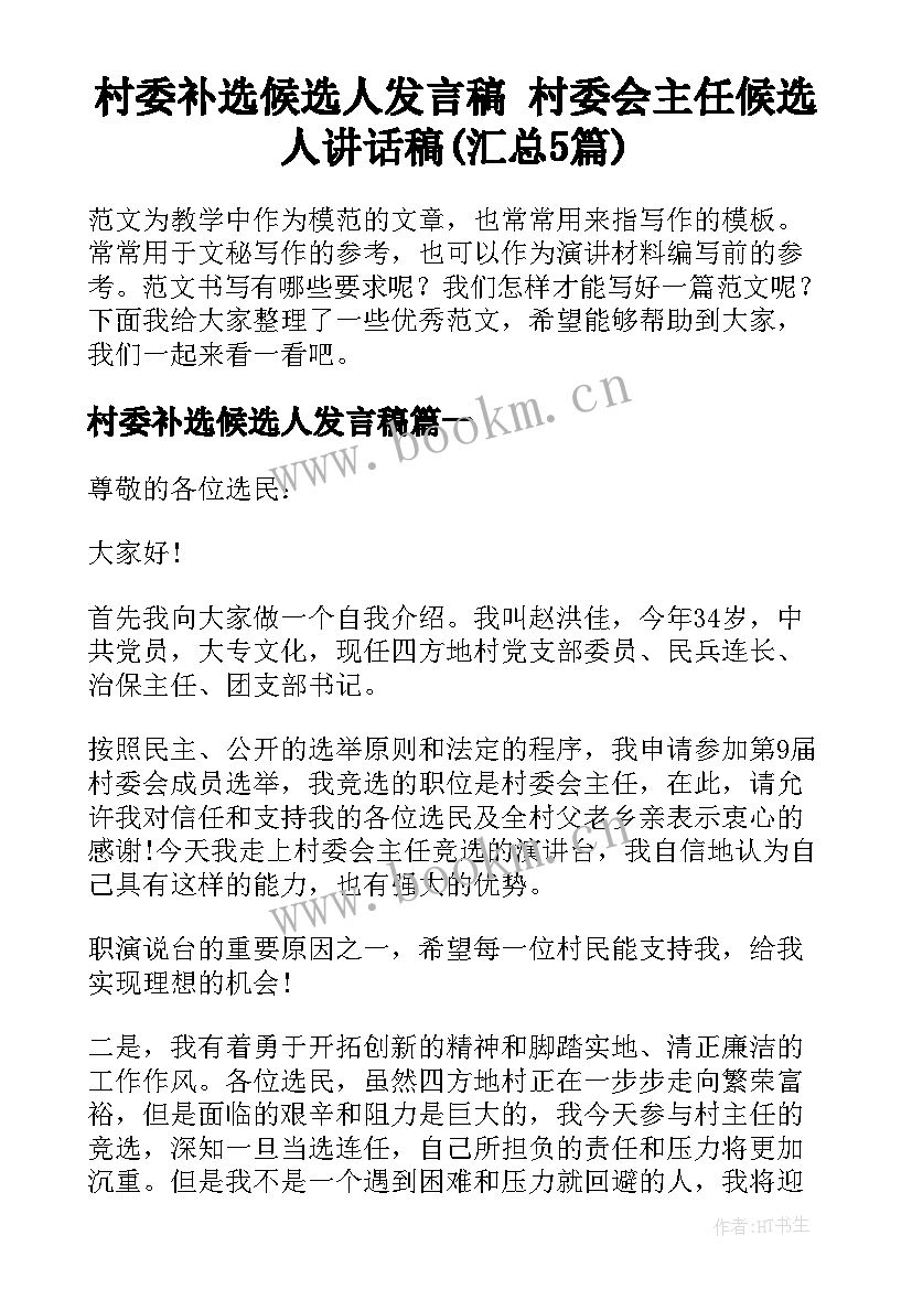 村委补选候选人发言稿 村委会主任候选人讲话稿(汇总5篇)