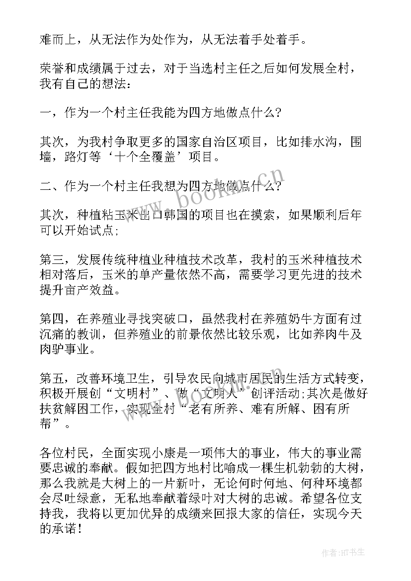 村委补选候选人发言稿 村委会主任候选人讲话稿(汇总5篇)