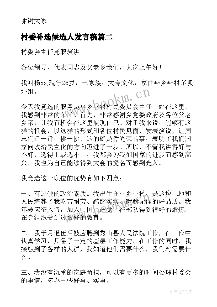 村委补选候选人发言稿 村委会主任候选人讲话稿(汇总5篇)