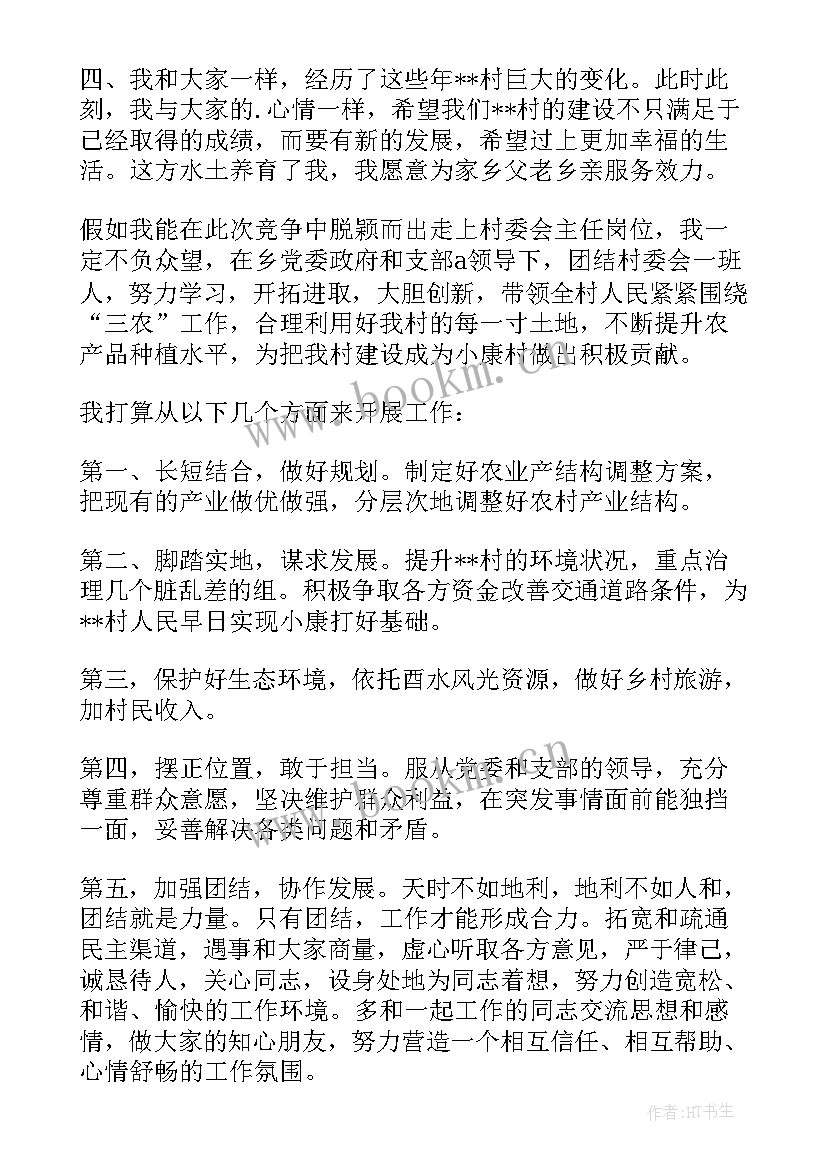 村委补选候选人发言稿 村委会主任候选人讲话稿(汇总5篇)