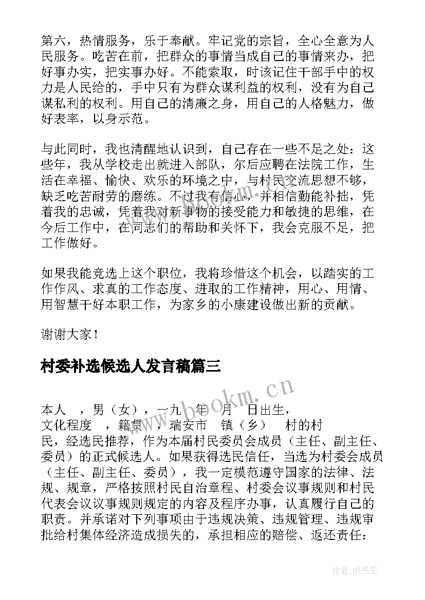 村委补选候选人发言稿 村委会主任候选人讲话稿(汇总5篇)