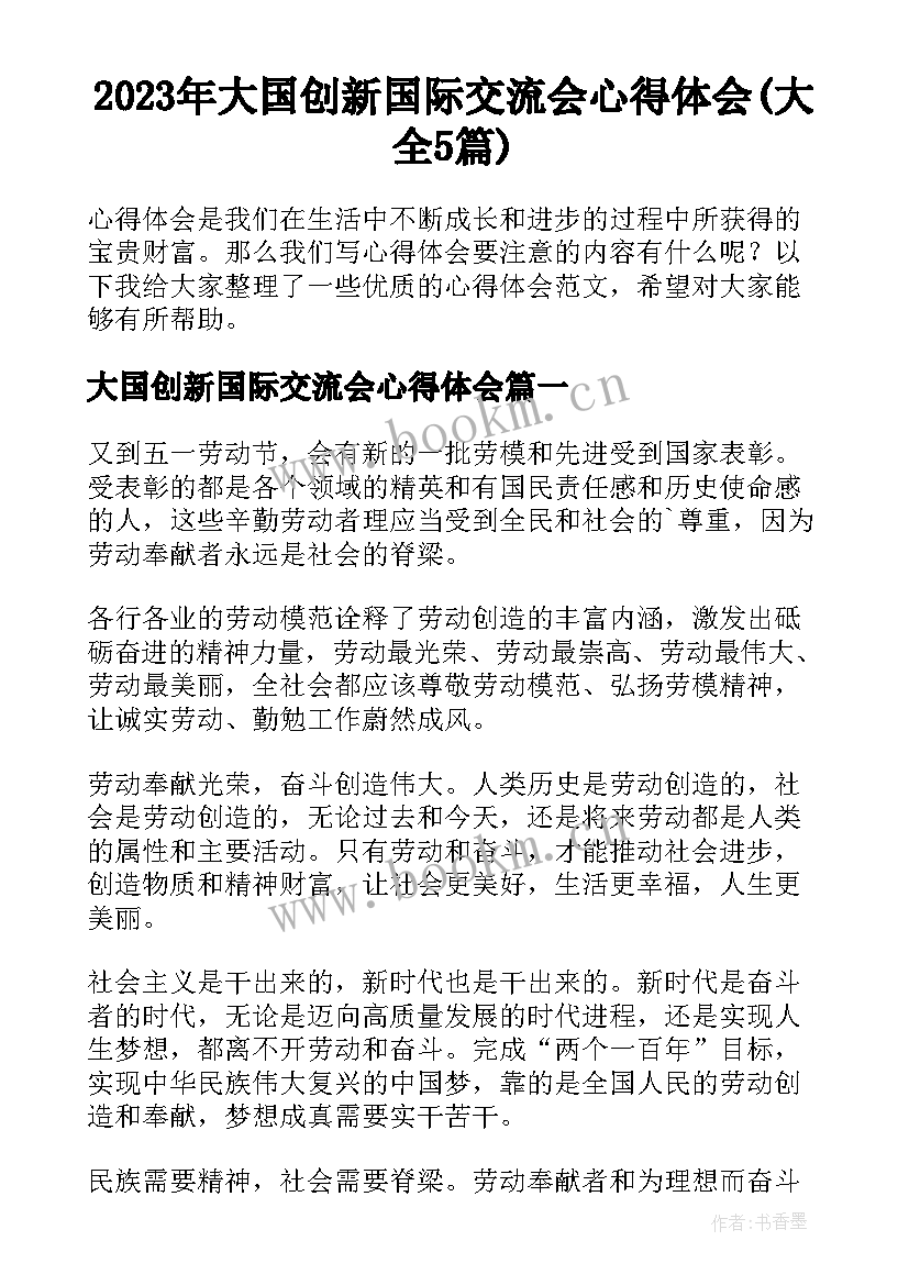 2023年大国创新国际交流会心得体会(大全5篇)